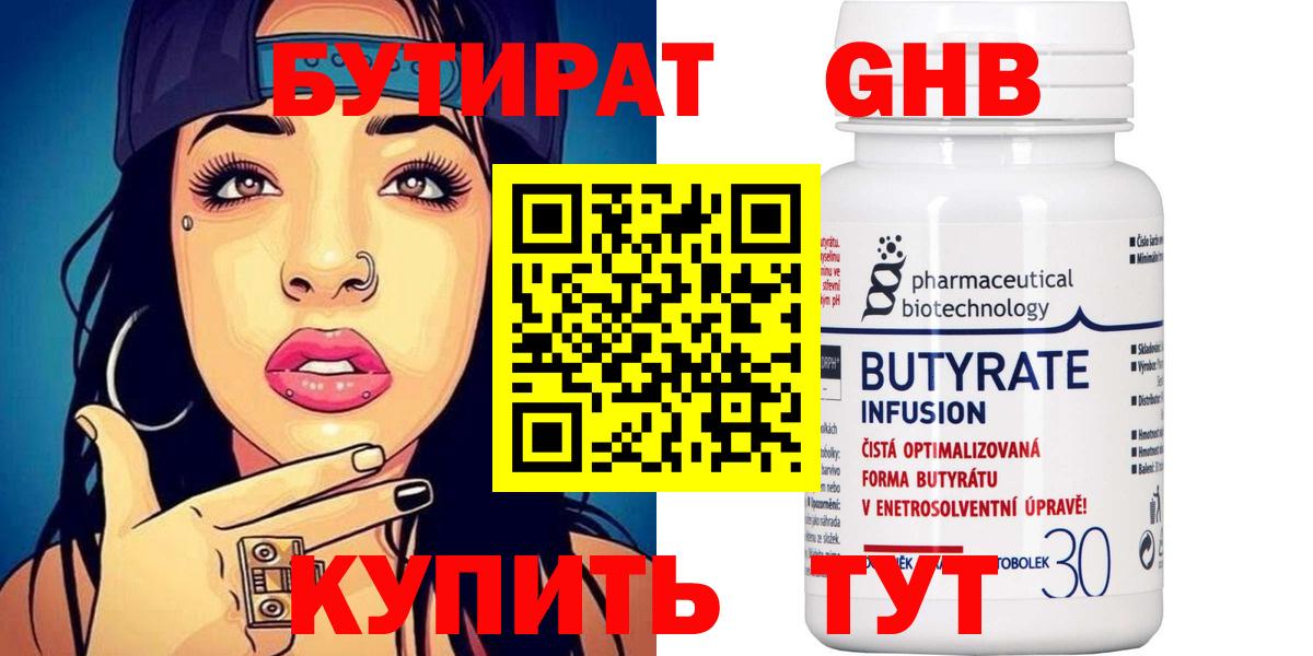 Бутират  Бийск  Бутират 1.4BDO 