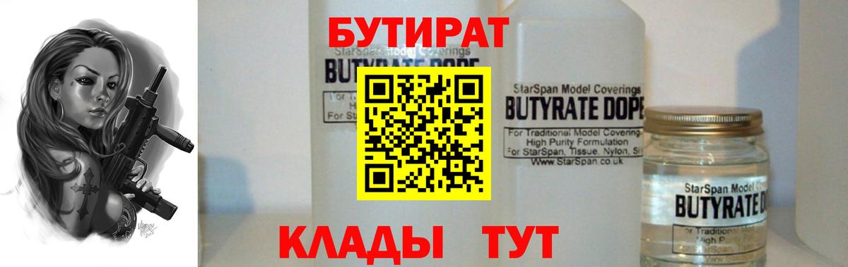 Бийск  Бутират бутандиол  Бутират  Вход с VPN 