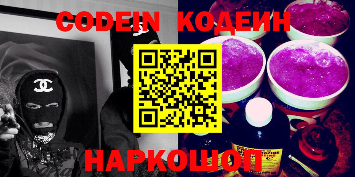 Кодеиновый сироп Lean Purple Drank Бийск