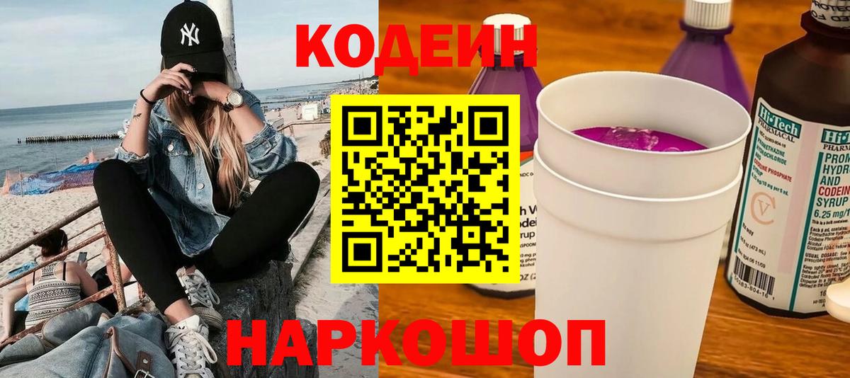 Кодеиновый сироп Lean Purple Drank  Codein напиток Lean (лин)  Бийск  Вход с VPN 