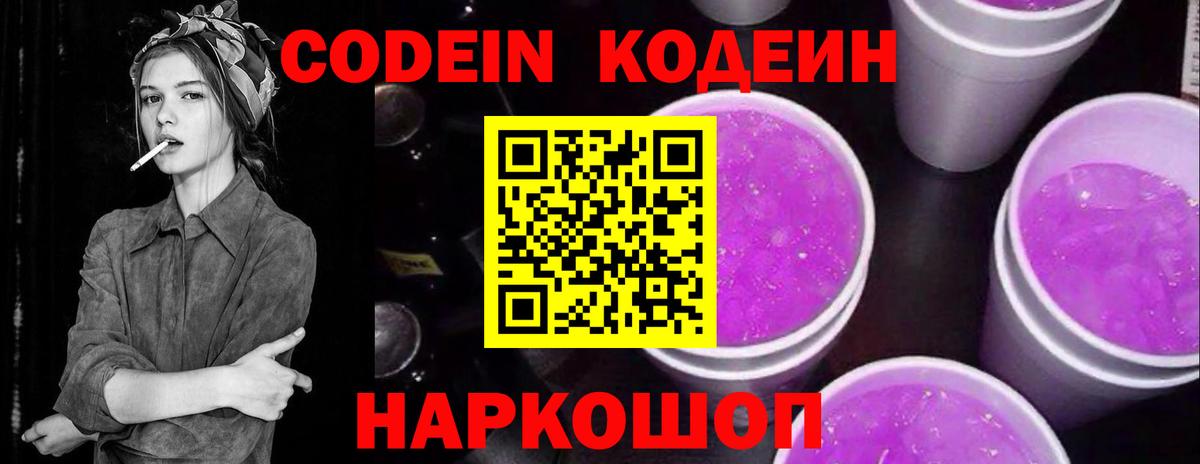 Codein напиток Lean (лин)  Codein Purple Drank  Бийск 