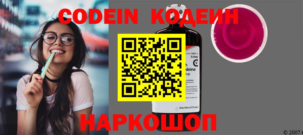 Кодеин Purple Drank Бийск